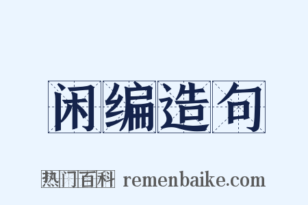 闲编造句是什么意思的图片